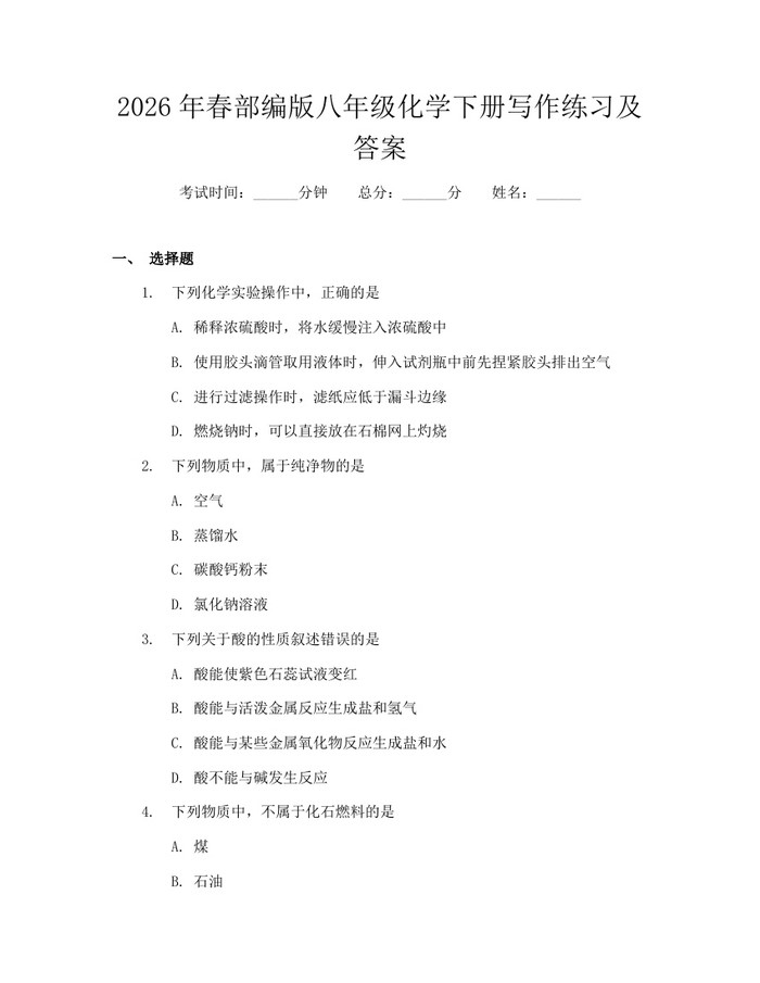 2026年春部编版八年级化学下册写作练习及答案：(docx+pdf)免费下载