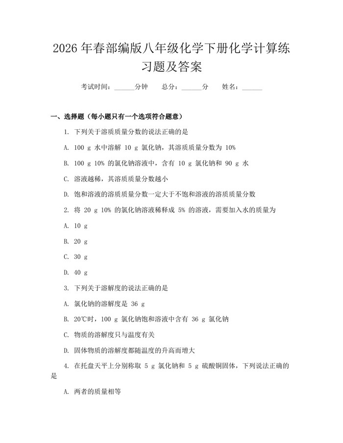 2026年春部编版八年级化学下册化学计算练习题及答案：(docx+pdf)免费下载