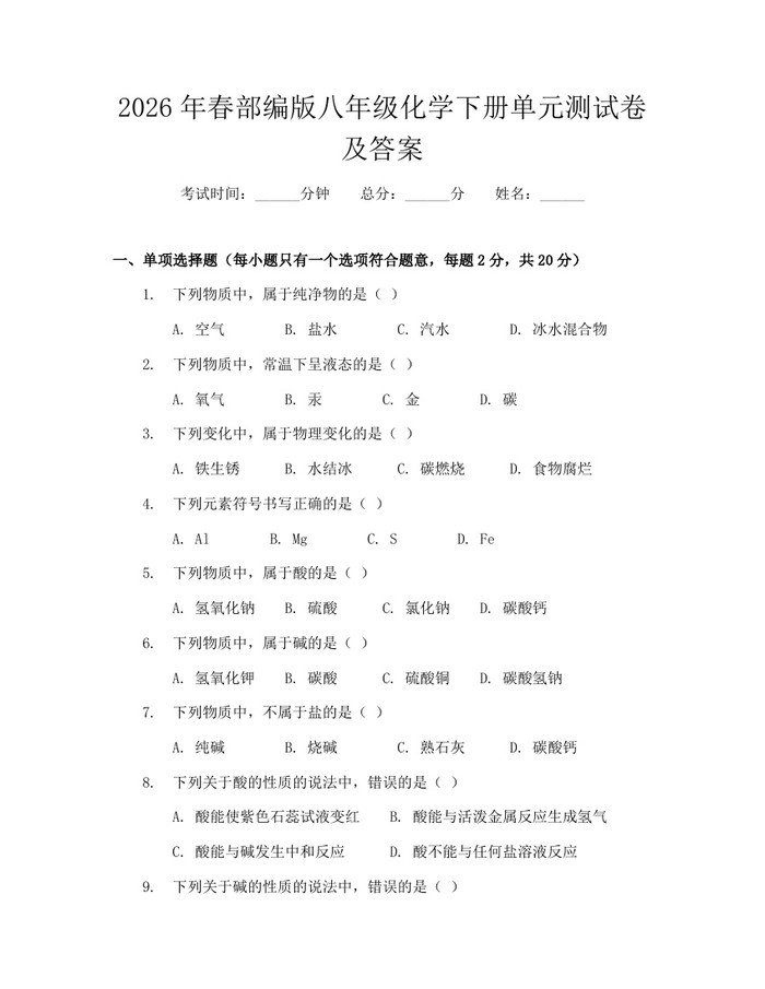 2026年春部编版八年级化学下册单元测试卷及答案：(docx+pdf)免费下载