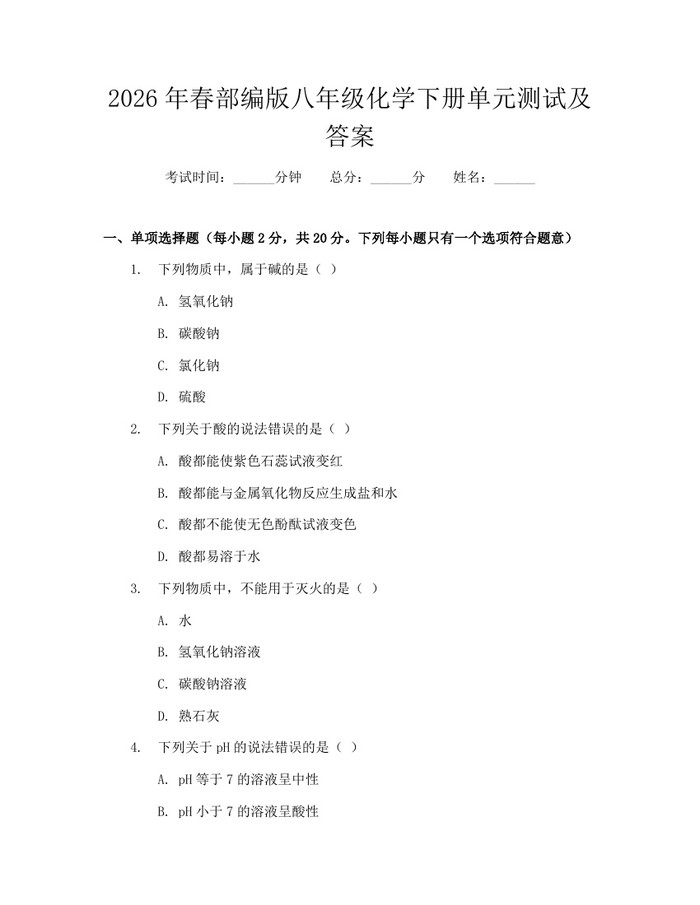 2026年春部编版八年级化学下册单元测试及答案：(docx+pdf)免费下载