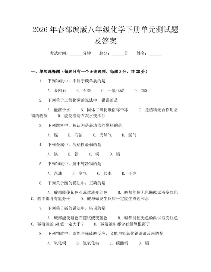 2026年春部编版八年级化学下册单元测试题及答案:(docx+pdf)免费下载