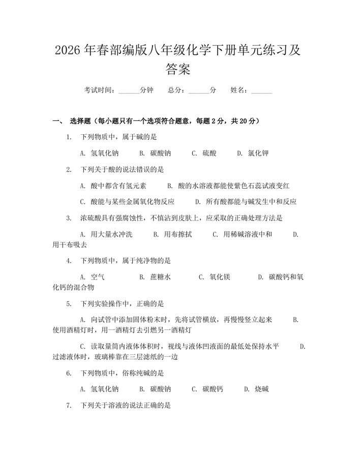 2026年春部编版八年级化学下册单元练习及答案：(docx+pdf)免费下载