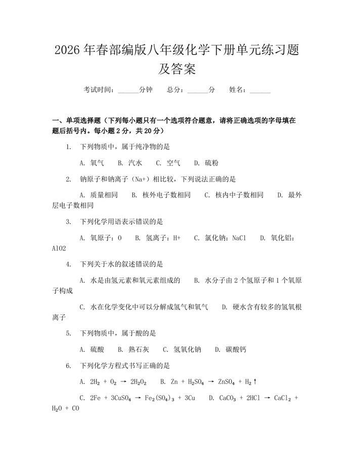 2026年春部编版八年级化学下册单元练习题及答案:(docx+pdf)免费下载