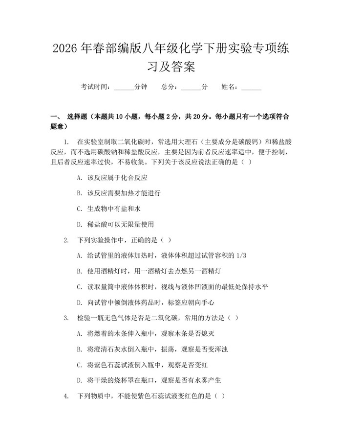 2026年春部编版八年级化学下册实验专项练习及答案：(docx+pdf)免费下载
