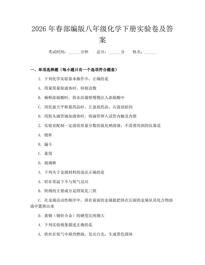 2026年春部编版八年级化学下册实验卷及答案：(docx+pdf)免费下载