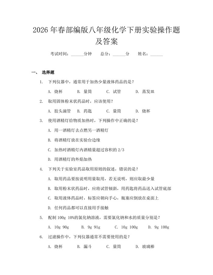 2026年春部编版八年级化学下册实验操作题及答案：(docx+pdf)免费下载