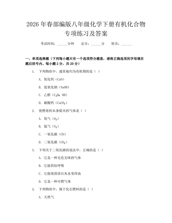 2026年春部编版八年级化学下册有机化合物专项练习及答案：(docx+pdf)免费下载