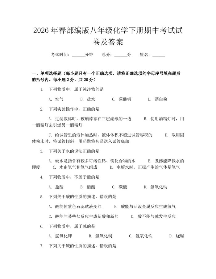 2026年春部编版八年级化学下册期中考试试卷及答案：(docx+pdf)免费下载