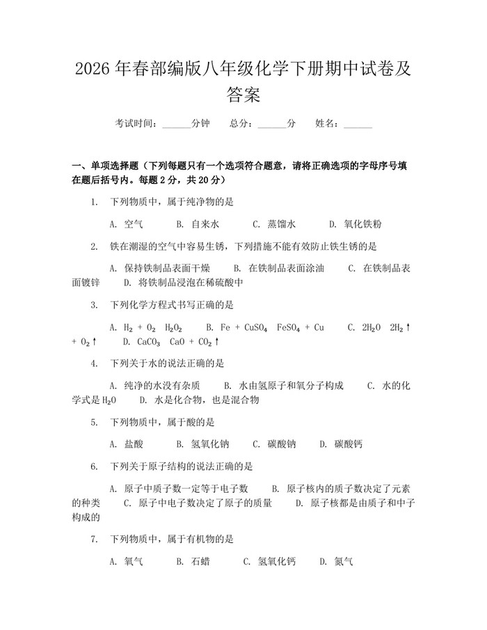 2026年春部编版八年级化学下册期中试卷及答案：(docx+pdf)免费下载