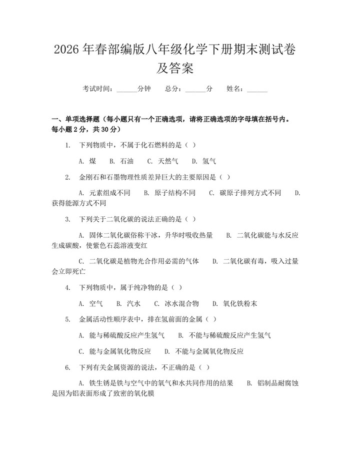 2026年春部编版八年级化学下册期末测试卷及答案：(docx+pdf)免费下载