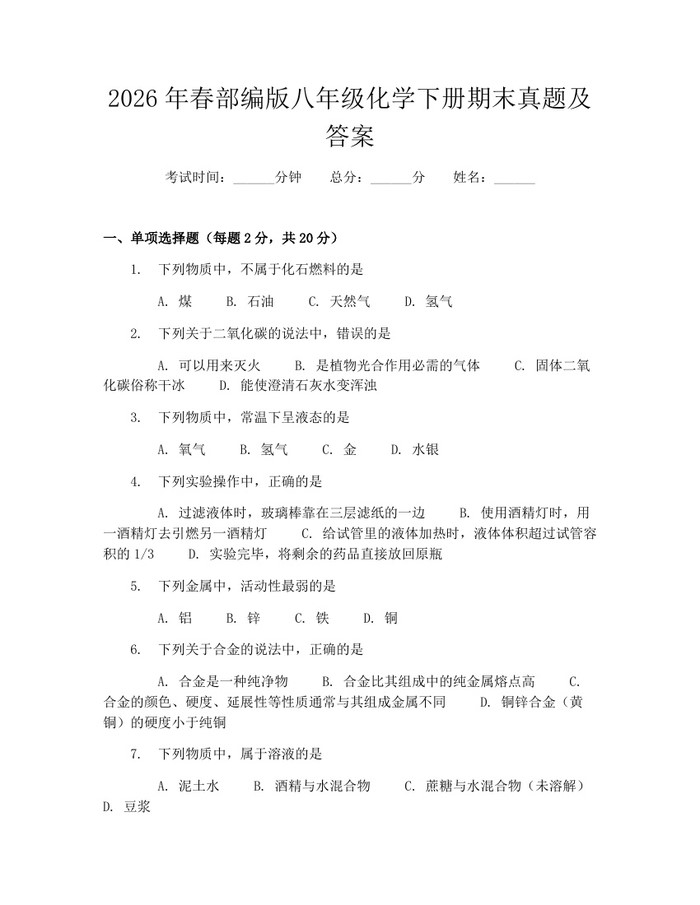 2026年春部编版八年级化学下册期末真题及答案：(docx+pdf)免费下载