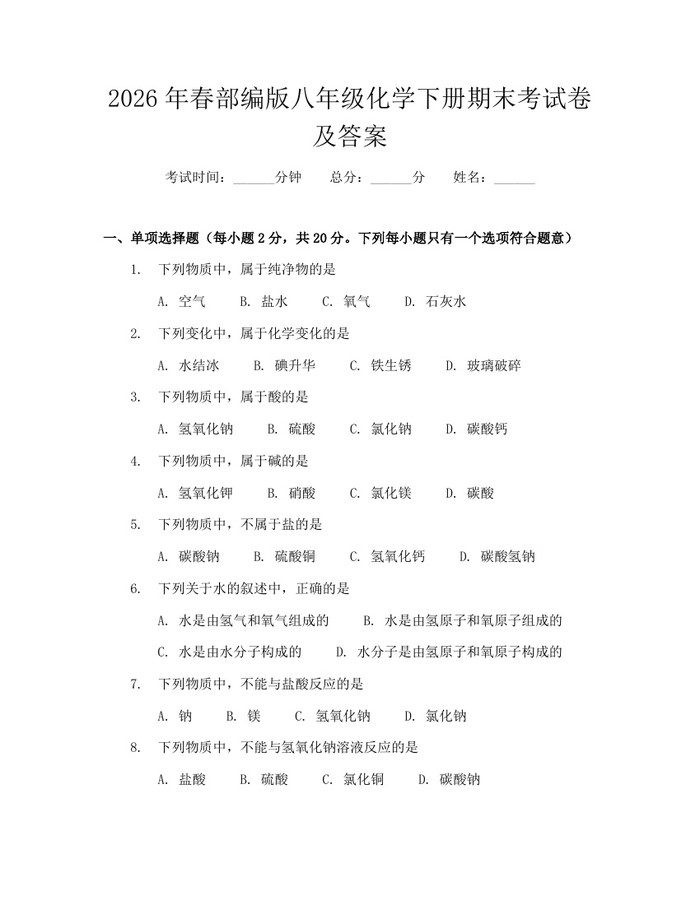 2026年春部编版八年级化学下册期末考试卷及答案：(docx+pdf)免费下载