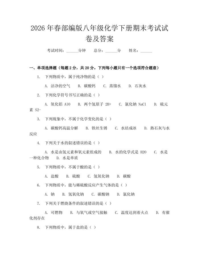 2026年春部编版八年级化学下册期末考试试卷及答案:(docx+pdf)免费下载