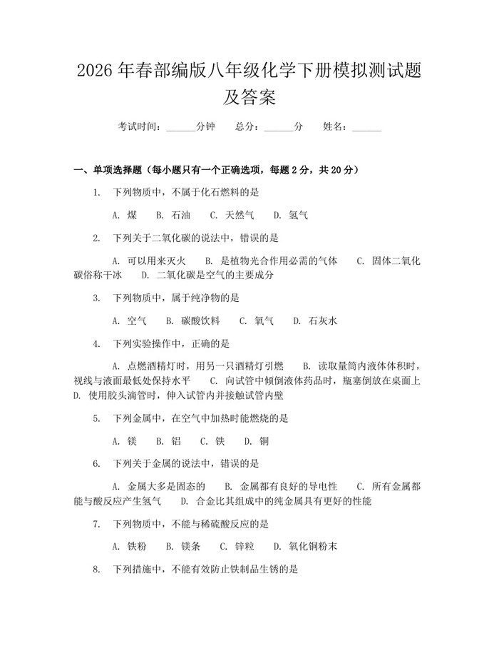 2026年春部编版八年级化学下册模拟测试题及答案：(docx+pdf)免费下载