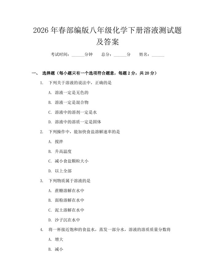 2026年春部编版八年级化学下册溶液测试题及答案：(docx+pdf)免费下载