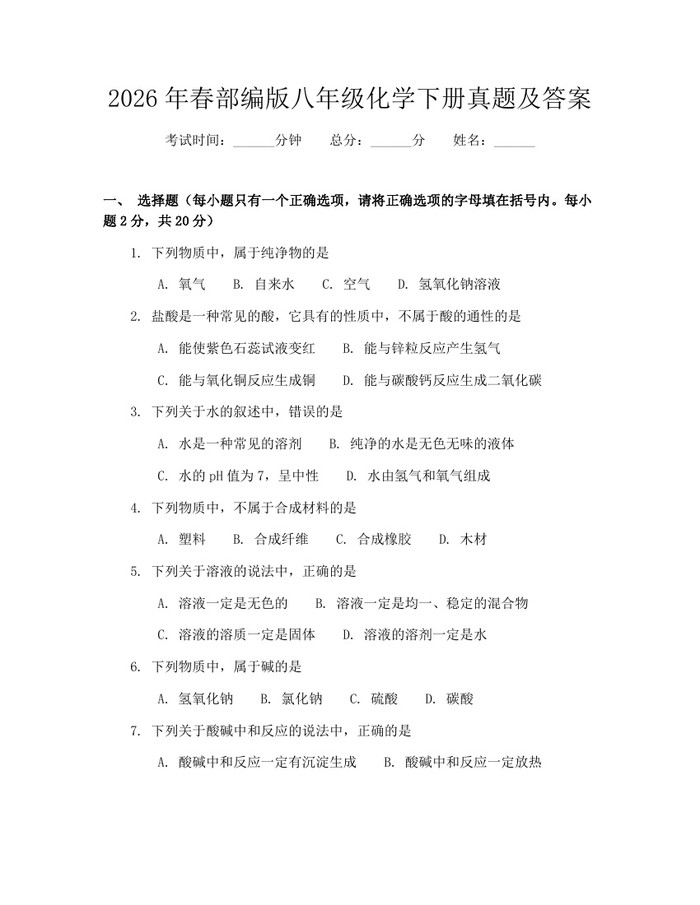 2026年春部编版八年级化学下册真题及答案：(docx+pdf)免费下载