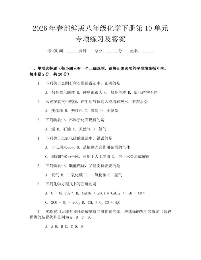 2026年春部编版八年级化学下册第10单元专项练习及答案：(docx+pdf)免费下载