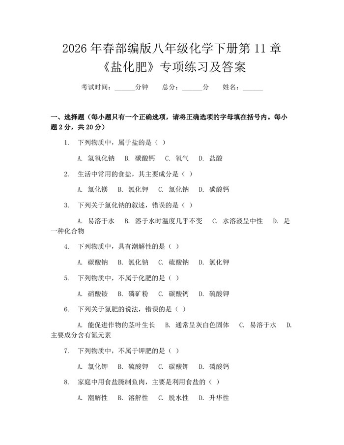 2026年春部编版八年级化学下册第11章《盐化肥》专项练习及答案：(docx+pdf)免费下载