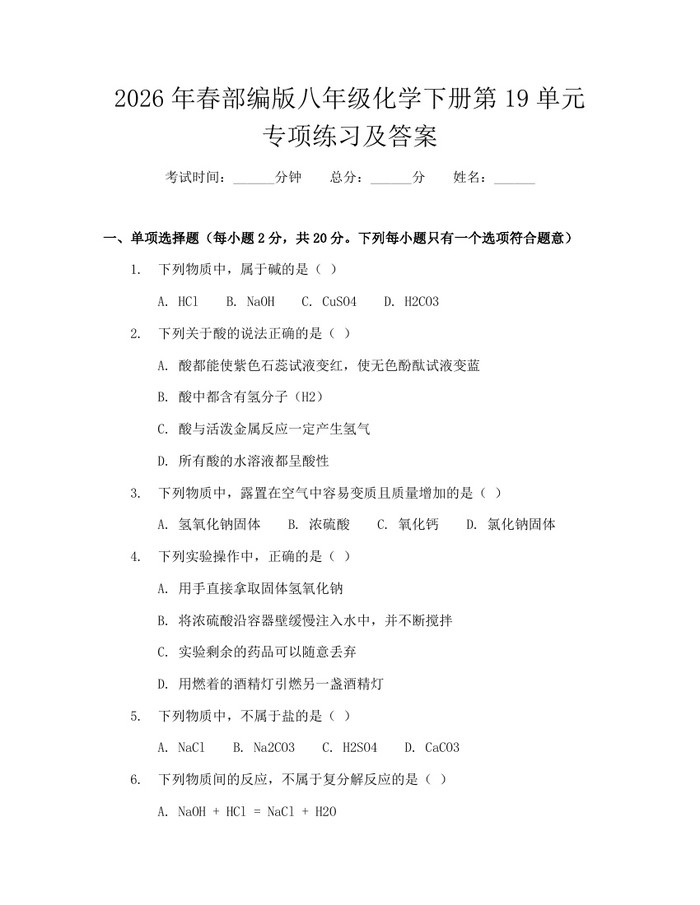 2026年春部编版八年级化学下册第19单元专项练习及答案:(docx+pdf)免费下载