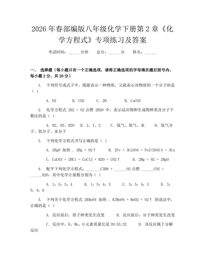 2026年春部编版八年级化学下册第2章《化学方程式》专项练习及答案:(docx+pdf)免费下载