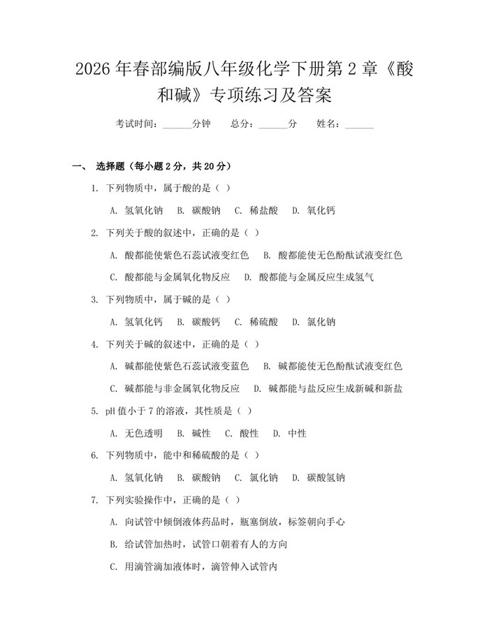 2026年春部编版八年级化学下册第2章《酸和碱》专项练习及答案：(docx+pdf)免费下载