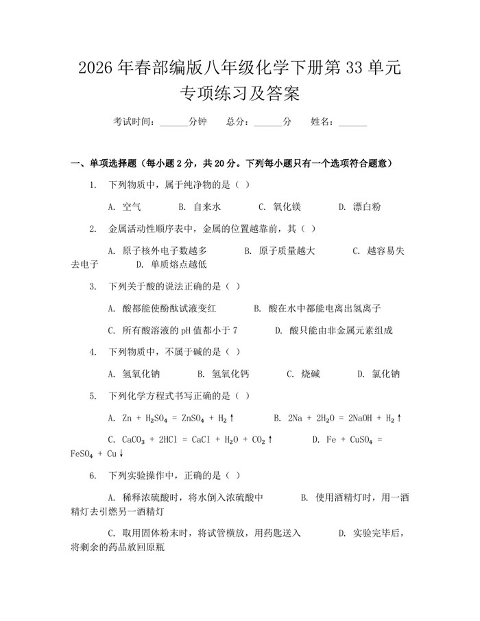 2026年春部编版八年级化学下册第33单元专项练习及答案:(docx+pdf)免费下载