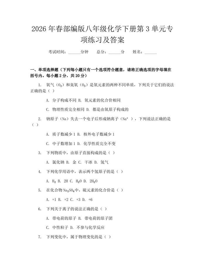2026年春部编版八年级化学下册第3单元专项练习及答案:(docx+pdf)免费下载