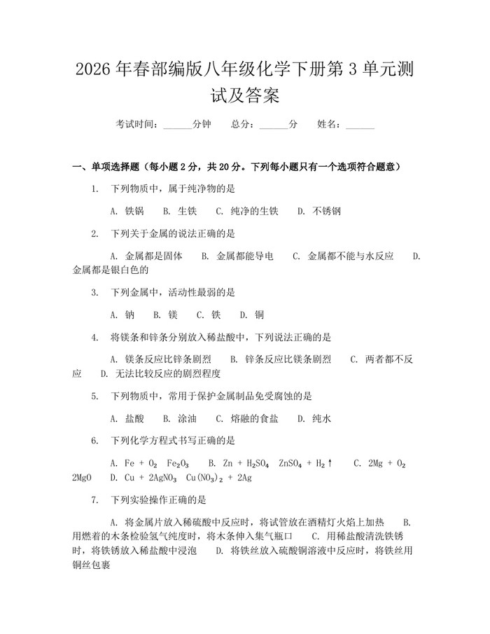 2026年春部编版八年级化学下册第3单元测试及答案:(docx+pdf)免费下载