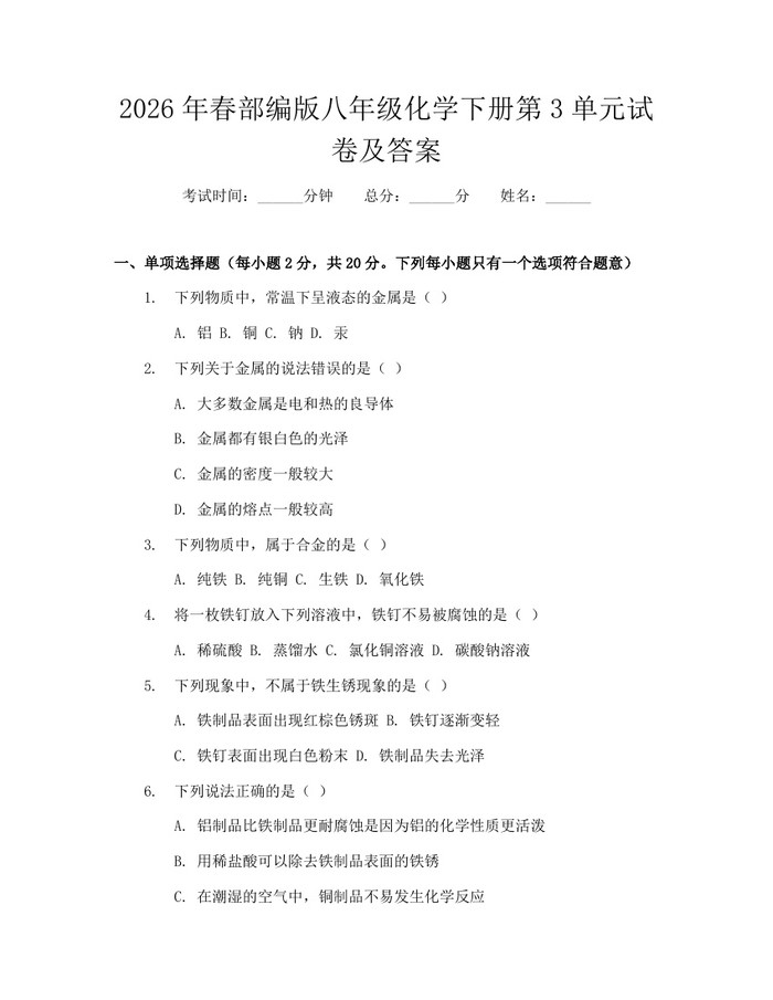 2026年春部编版八年级化学下册第3单元试卷及答案:(docx+pdf)免费下载