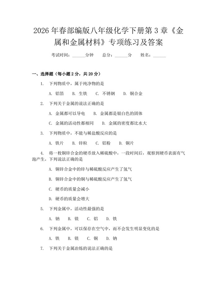 2026年春部编版八年级化学下册第3章《金属和金属材料》专项练习及答案:(docx+pdf)免费下载