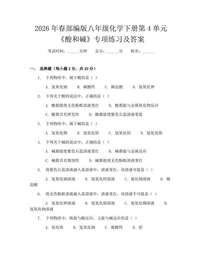 2026年春部编版八年级化学下册第4单元《酸和碱》专项练习及答案:(docx+pdf)免费下载