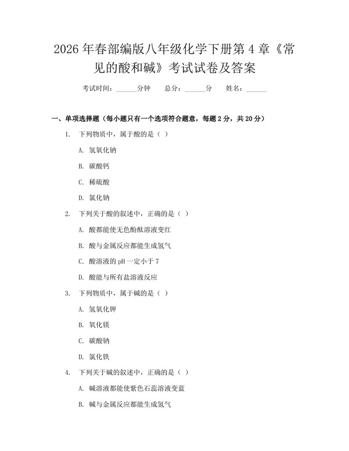 2026年春部编版八年级化学下册第4章《常见的酸和碱》考试试卷及答案：(docx+pdf)免费下载