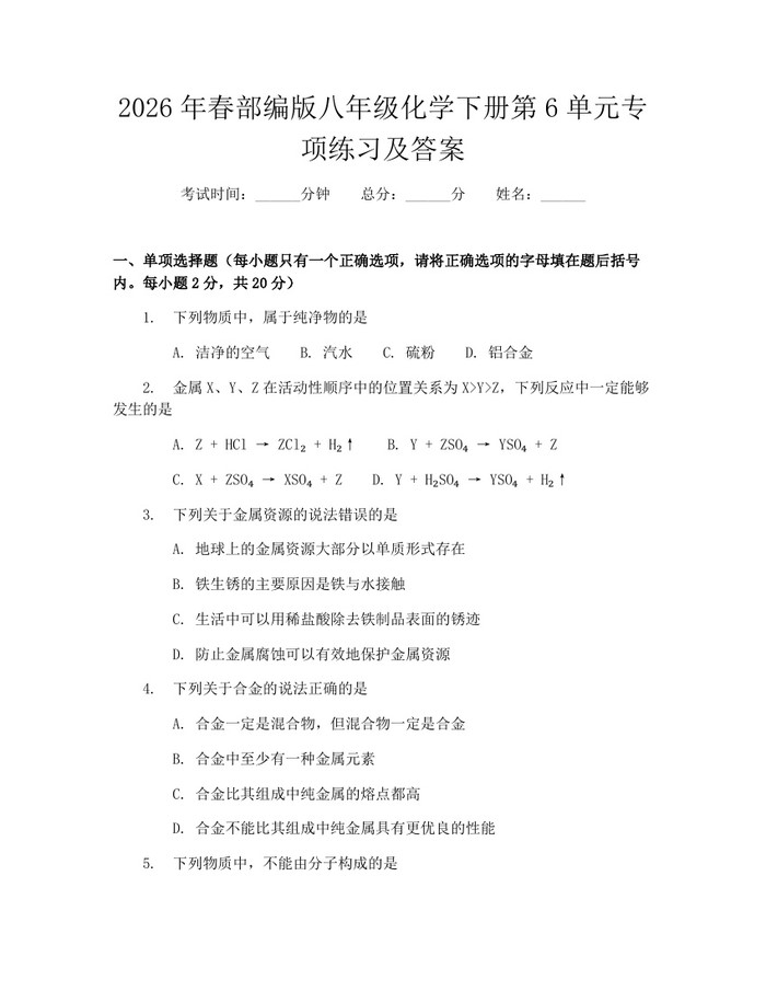 2026年春部编版八年级化学下册第6单元专项练习及答案:(docx+pdf)免费下载