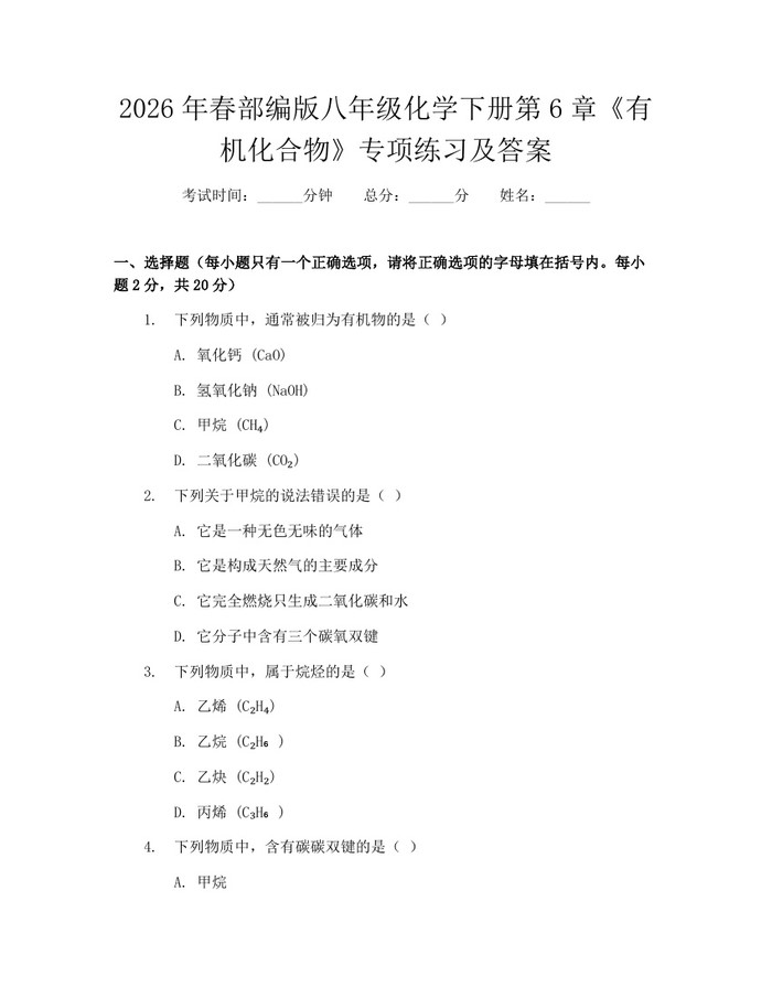 2026年春部编版八年级化学下册第6章《有机化合物》专项练习及答案：(docx+pdf)免费下载