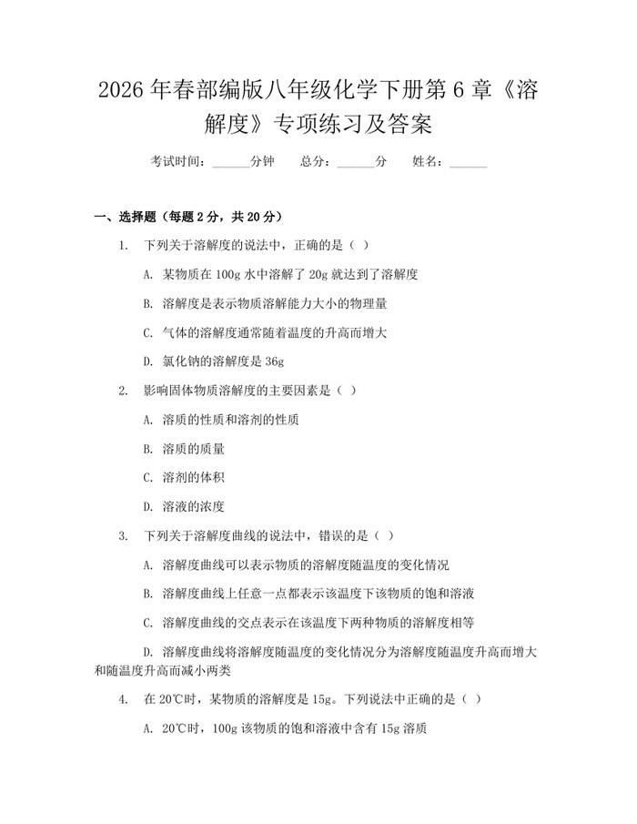 2026年春部编版八年级化学下册第6章《溶解度》专项练习及答案：(docx+pdf)免费下载