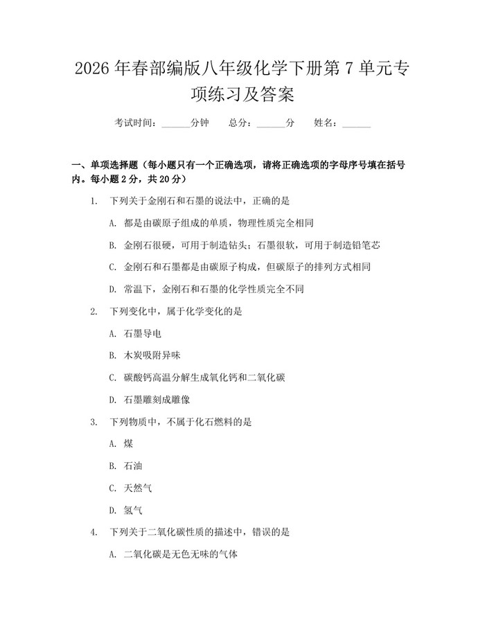 2026年春部编版八年级化学下册第7单元专项练习及答案：(docx+pdf)免费下载