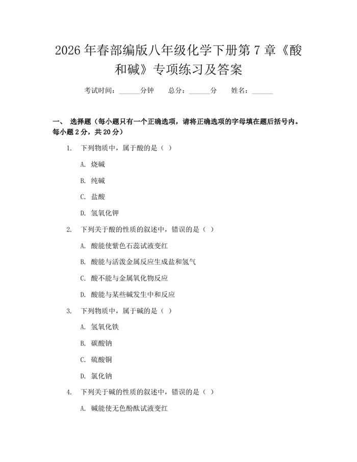 2026年春部编版八年级化学下册第7章《酸和碱》专项练习及答案:(docx+pdf)免费下载