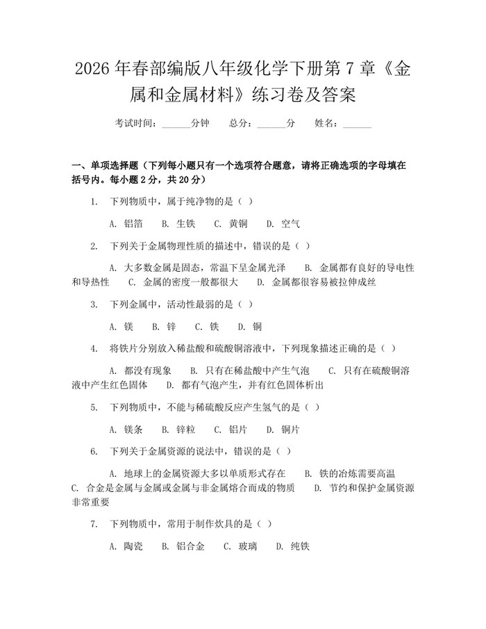 2026年春部编版八年级化学下册第7章《金属和金属材料》练习卷及答案:(docx+pdf)免费下载