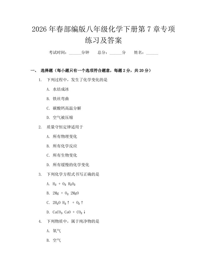2026年春部编版八年级化学下册第7章专项练习及答案:(docx+pdf)免费下载