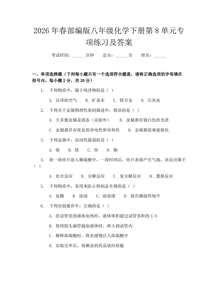 2026年春部编版八年级化学下册第8单元专项练习及答案:(docx+pdf)免费下载
