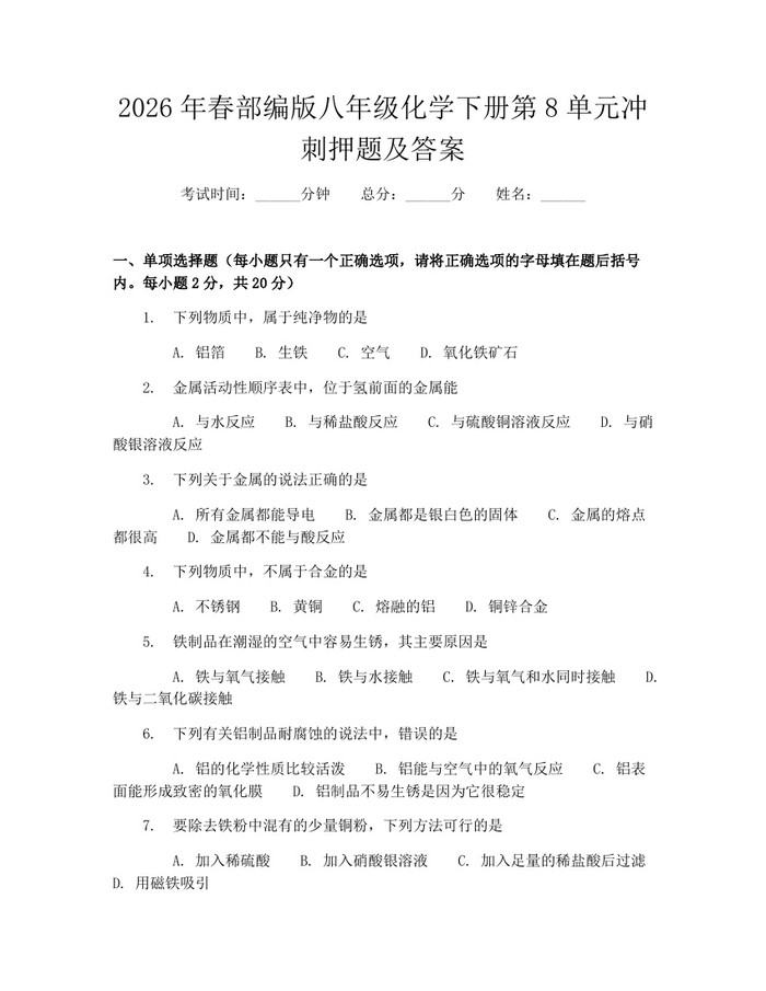 2026年春部编版八年级化学下册第8单元冲刺押题及答案：(docx+pdf)免费下载