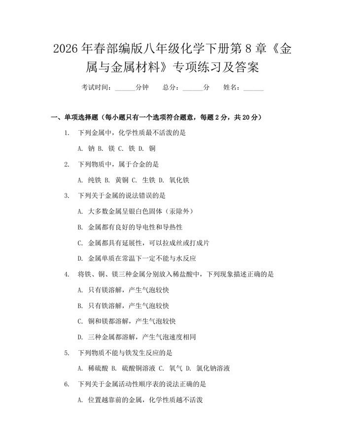 2026年春部编版八年级化学下册第8章《金属与金属材料》专项练习及答案：(docx+pdf)免费下载
