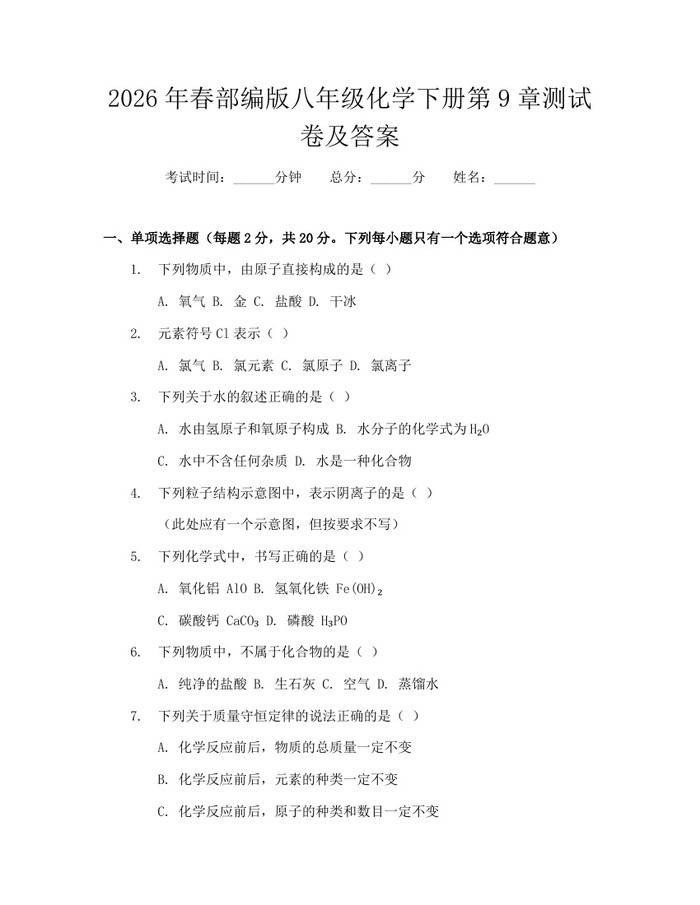 2026年春部编版八年级化学下册第9章测试卷及答案：(docx+pdf)免费下载