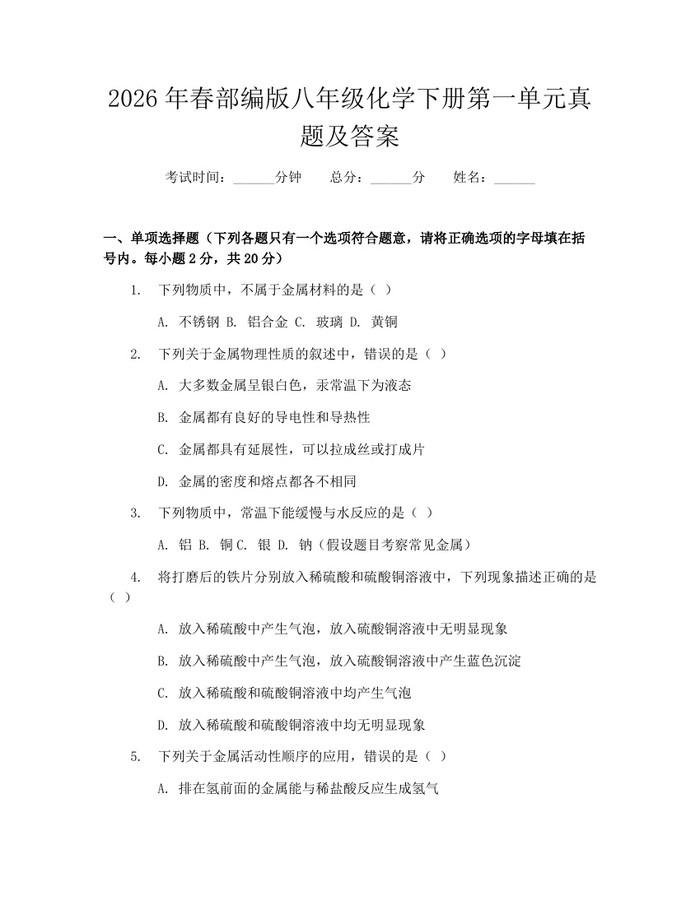 2026年春部编版八年级化学下册第一单元真题及答案:(docx+pdf)免费下载