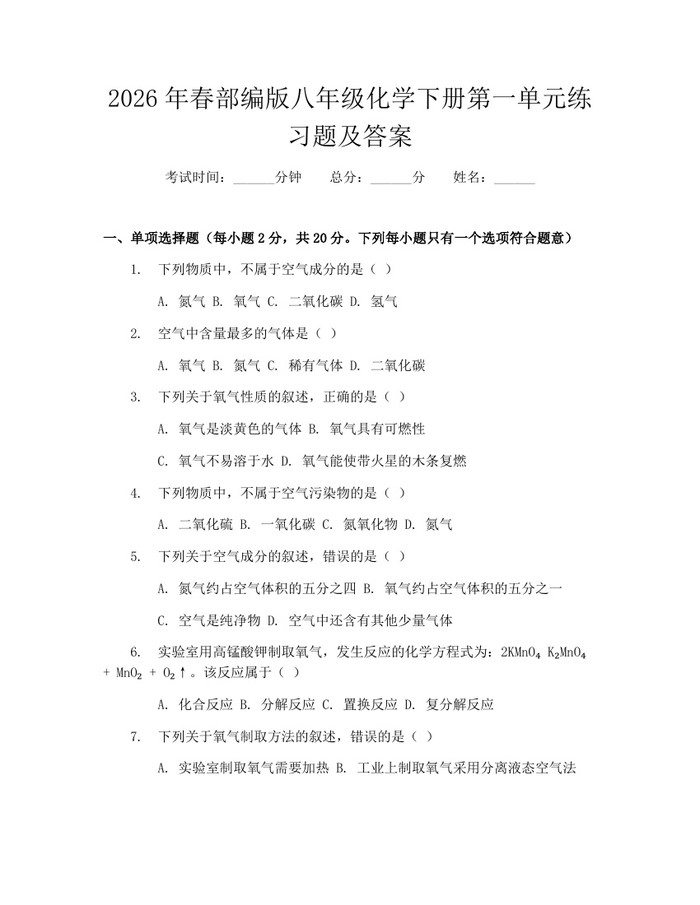 2026年春部编版八年级化学下册第一单元练习题及答案：(docx+pdf)免费下载
