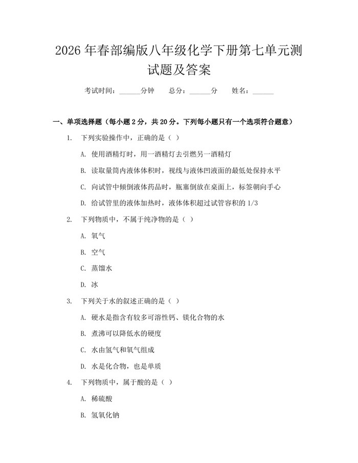 2026年春部编版八年级化学下册第七单元测试题及答案:(docx+pdf)免费下载