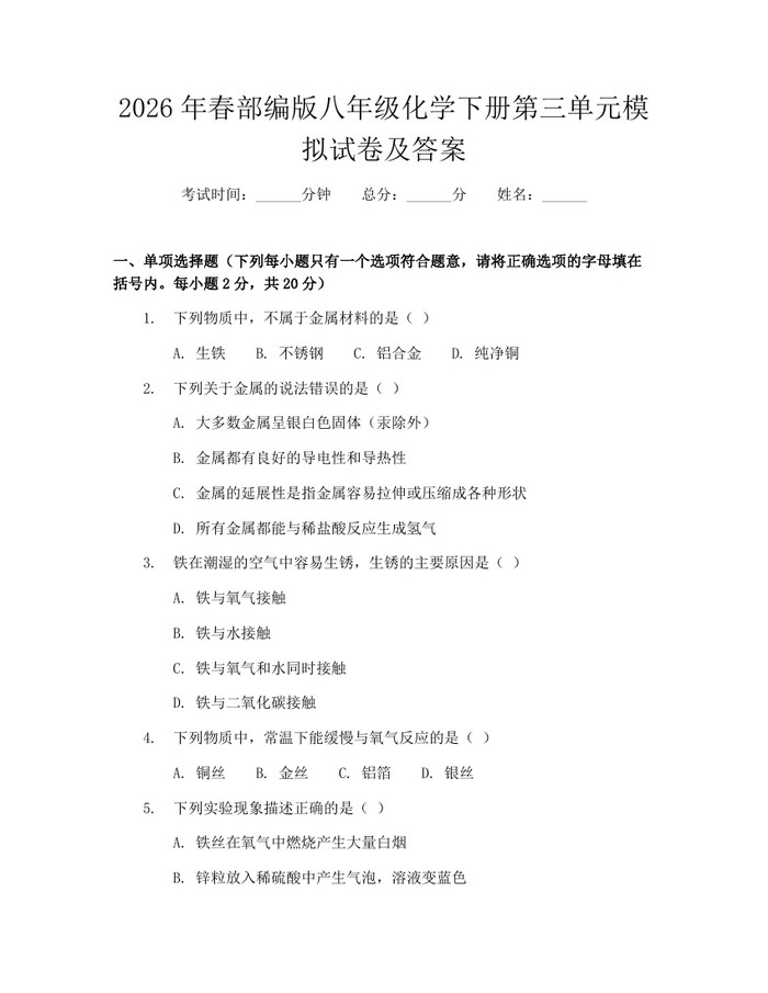 2026年春部编版八年级化学下册第三单元模拟试卷及答案：(docx+pdf)免费下载