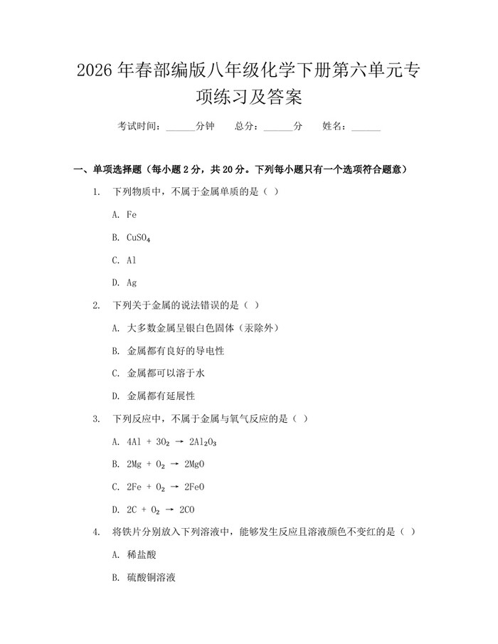 2026年春部编版八年级化学下册第六单元专项练习及答案：(docx+pdf)免费下载
