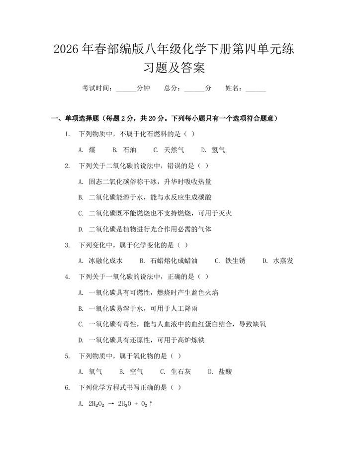2026年春部编版八年级化学下册第四单元练习题及答案:(docx+pdf)免费下载