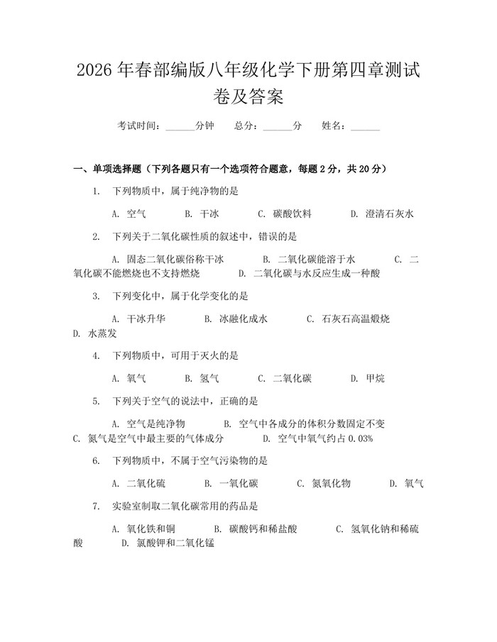 2026年春部编版八年级化学下册第四章测试卷及答案：(docx+pdf)免费下载